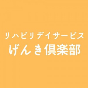 リハビリデイサービス　げんき倶楽部