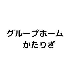 グループホーム　かたりざ