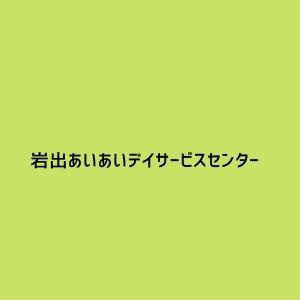 岩出あいあいデイサービスセンター