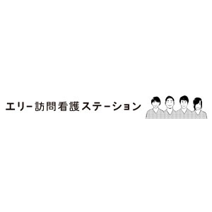 エリー訪問看護ステーション