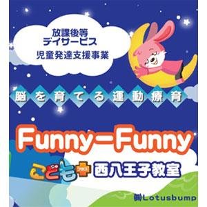 放課後等デイサービスFunny-Funny 子どもプラス西八王子教室