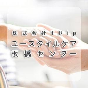 株式会社TRip ユースタイルケア板橋センター