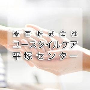 愛苗株式会社 ユースタイルケア平塚センター