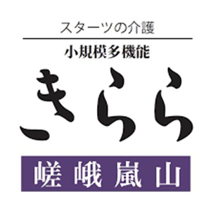 小規模多機能施設・きらら嵯峨嵐山