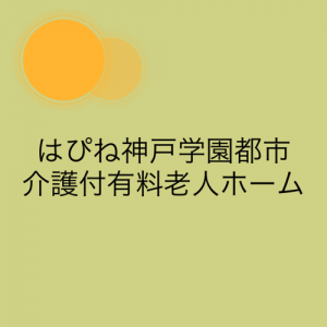 はぴね神戸学園都市 介護付有料老人ホーム