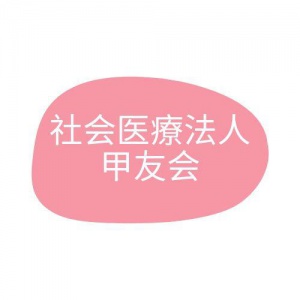 社会医療法人 甲友会