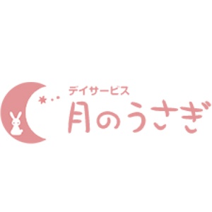 デイサービス　月のうさぎ