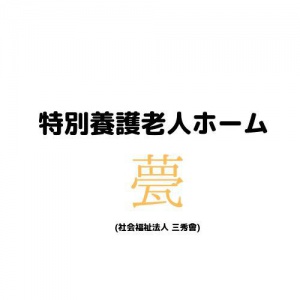 特別養護老人ホーム 甍