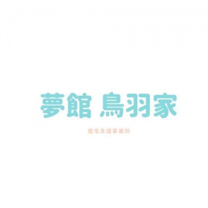 居宅支援事業所 夢館 鳥羽家