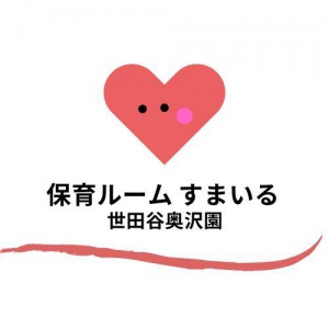 保育ルーム すまいる 世田谷奥沢園