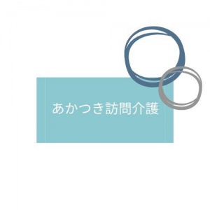 あかつき訪問介護