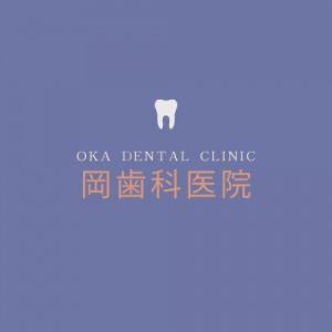 岡歯科医院