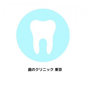 歯のクリニック　東京
