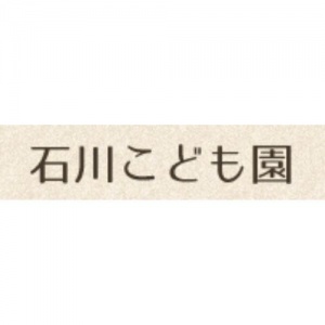 公私連携幼保連携型認定こども園 石川こども園
