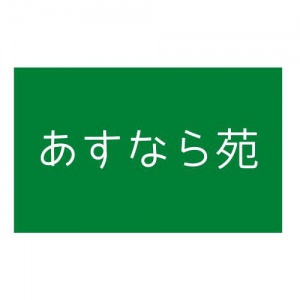 あすなら苑 
