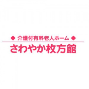 さわやか枚方館 