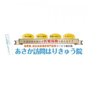 あさか訪問はりきゅう
