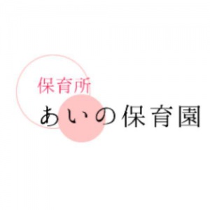 あいの保育園 