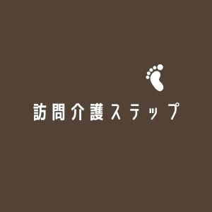 訪問介護ステップ