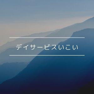 デイサービスいこい