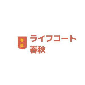 ライフコート春秋