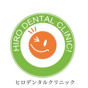 ヒロデンタルクリニック