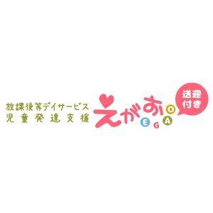 放課後等デイサービスえがお