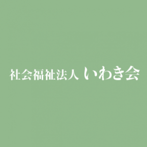 社会福祉法人　いわき会