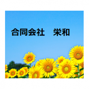 合同会社　栄和
