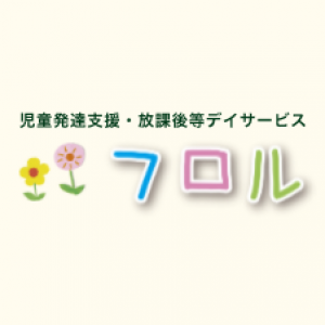 児童発達支援・放課後等デイサービスフロル