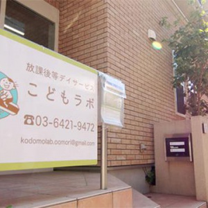 放課後等デイサービスこどもラボ 