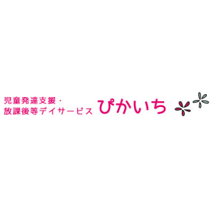 児童発達支援・放課後等デイサービス ぴかいち