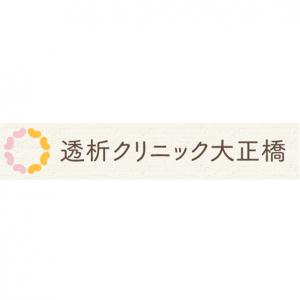 透析クリニック大正橋