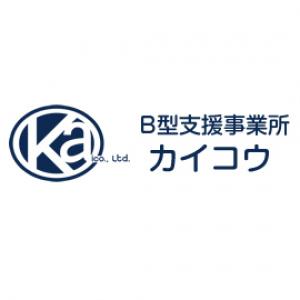 株式会社KAIKOU B型支援事業所カイコウ