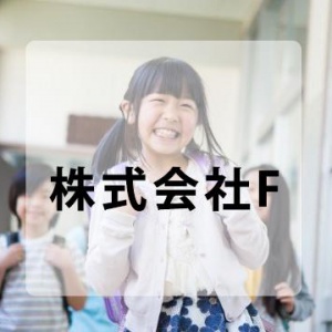 株式会社F