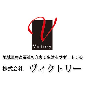 株式会社ヴィクトリー