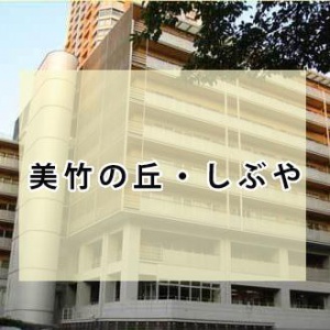 渋谷区社会福祉事業団