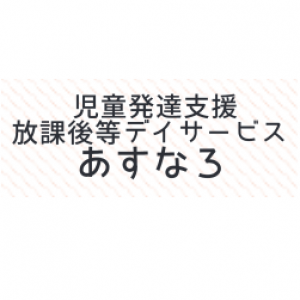 児童発達支援・放課後等デイサービス あすなろ
