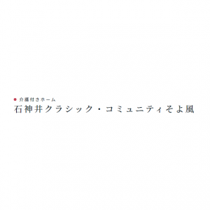介護付きホーム 石神井クラシック・コミュニティそよ風