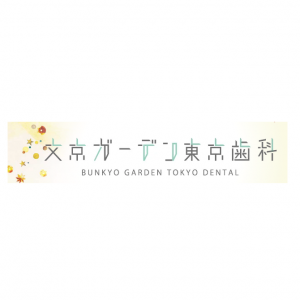 文京ガーデン東京歯科
