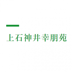 上石神井幸朋苑