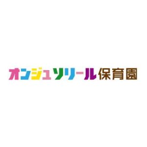 オンジュソリール保育園　よつかいどう園