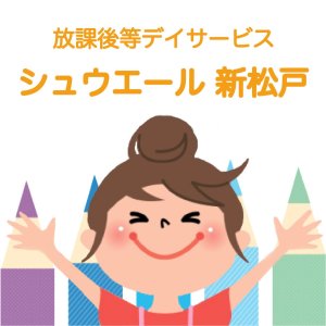 株式会社STAGE COMPANY｜放課後等デイサービス　シュウエール新松戸