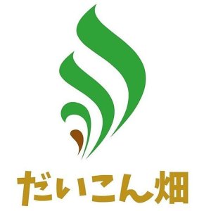 有限会社だいこん畑