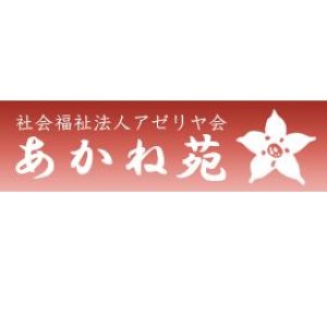 社会福祉法人 アゼリヤ会