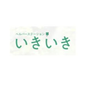 有限会社いきいき