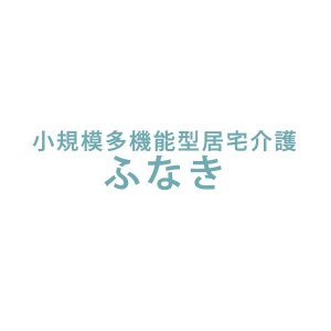 小規模多機能型居宅介護ふなき