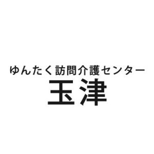 ゆんたく訪問介護センター玉津