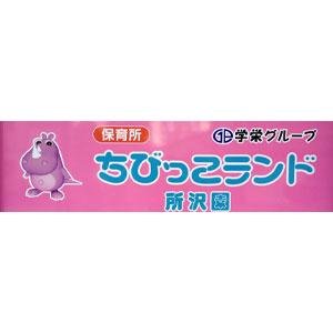 ちびっこランド所沢園