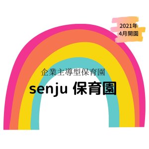 senju保育園